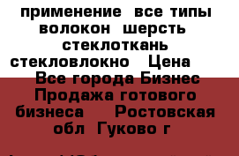 применение: все типы волокон, шерсть, стеклоткань,стекловлокно › Цена ­ 100 - Все города Бизнес » Продажа готового бизнеса   . Ростовская обл.,Гуково г.